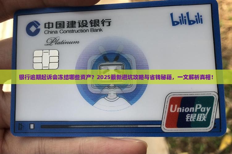 银行逾期起诉会冻结哪些资产