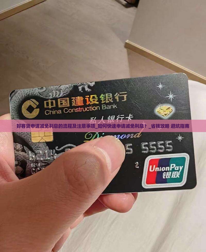 好客贷申请减免利息的流程及注意事项