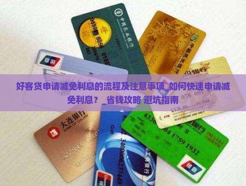 好客贷申请减免利息的流程及注意事项