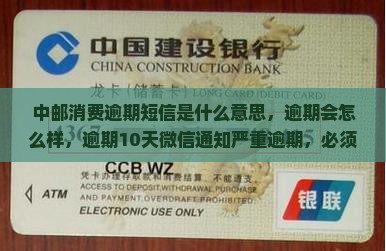 中邮消费逾期短信是什么意思
