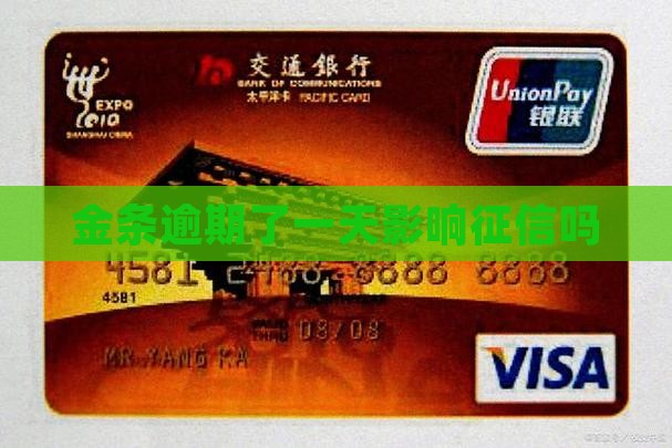 金条逾期了一天影响征信吗