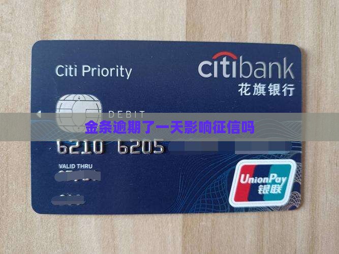 金条逾期了一天影响征信吗