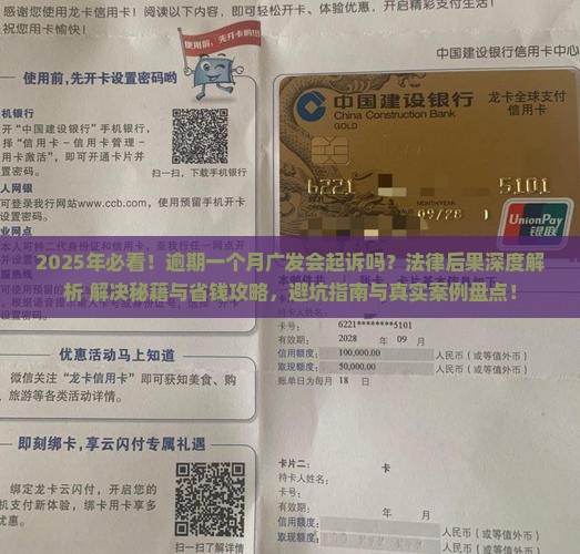 逾期一个月广发会起诉吗的法律后果及解决方法