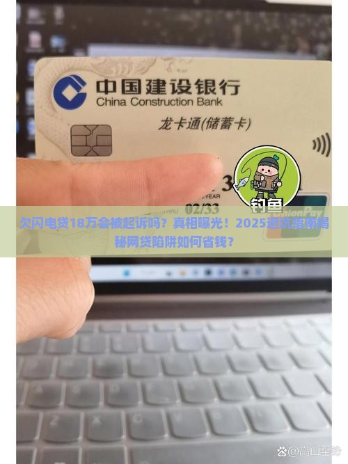 欠闪电贷18万会被起诉吗