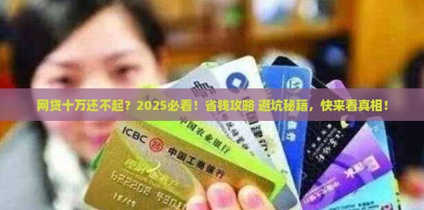 网贷十万左右没钱还怎么办