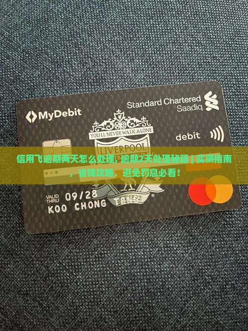 信用飞逾期两天怎么处理