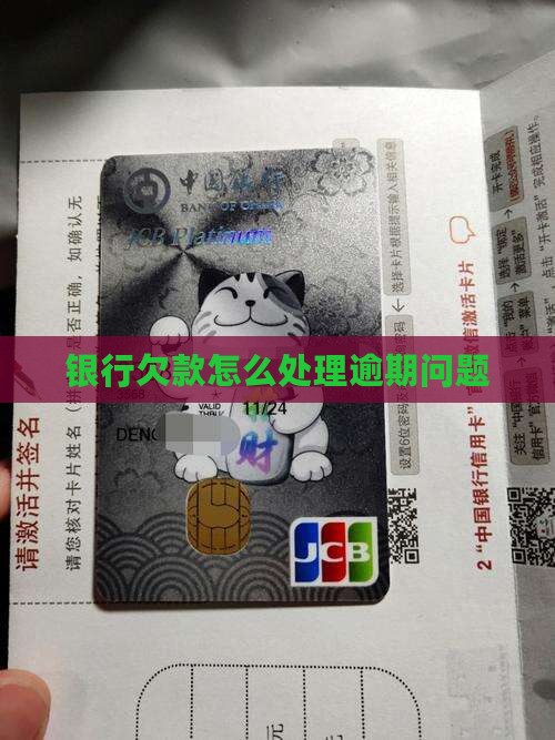 汇和银行欠款如何处理