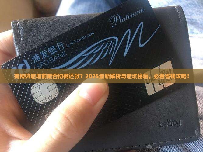 提钱购逾期前能否协商还款
