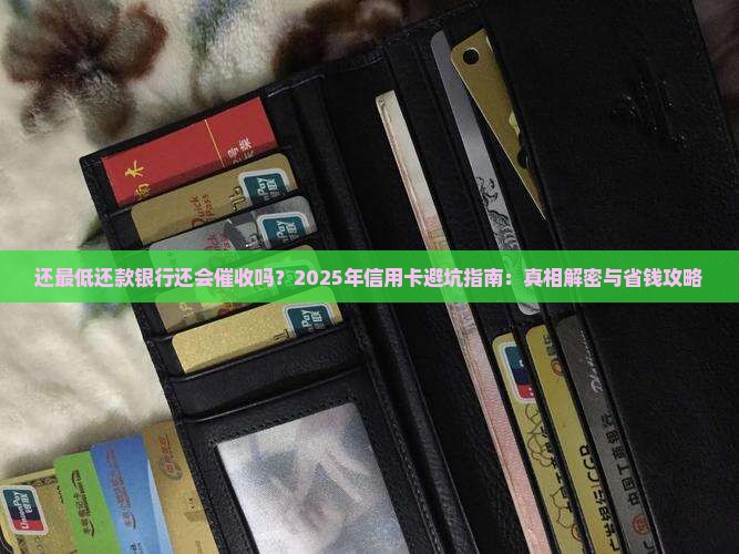 还最低还款银行还会催收吗有何后果