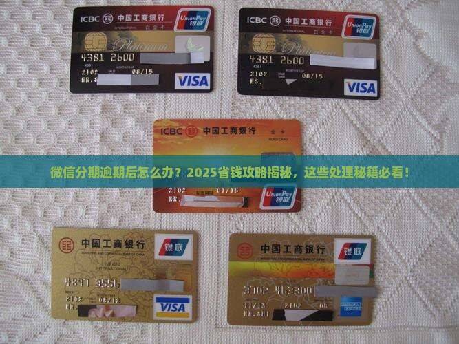 微信分期付款逾期了会怎样逾期后的处理方式