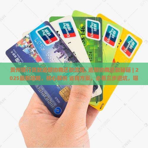 贵州银行贷款逾期协商还款流程