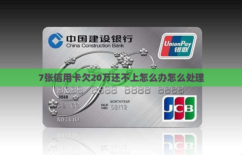 7张信用卡欠20万还不上怎么办