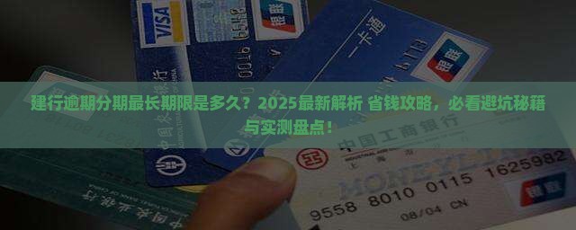 建行逾期分期最长期限是多久