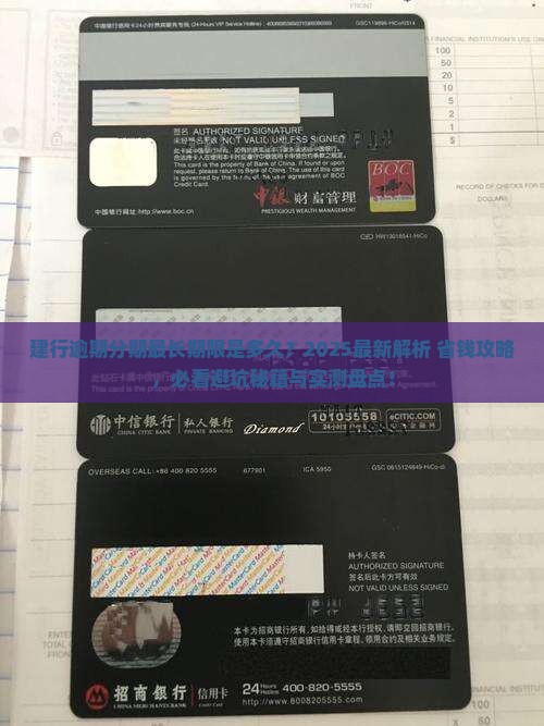 建行逾期分期最长期限是多久