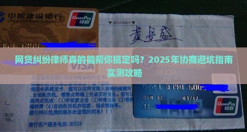 网贷纠纷律师协商成功率高吗
