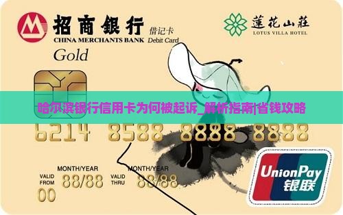 哈尔滨银行信用卡为何被起诉