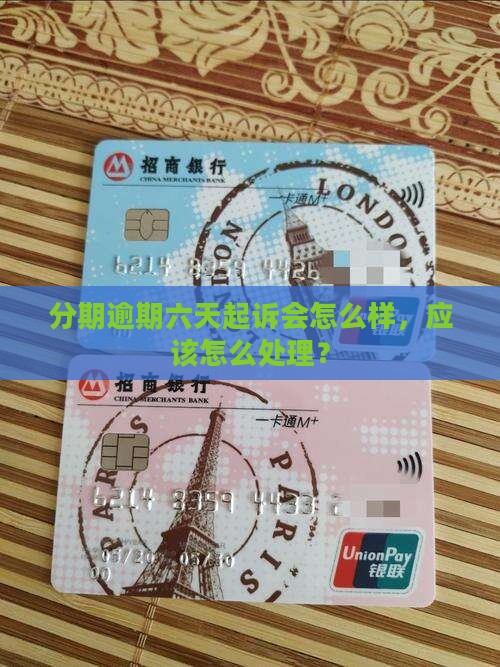 好分期逾期六天起诉会怎么样