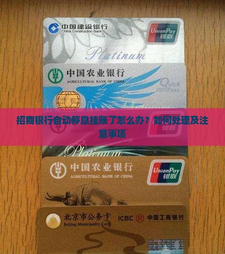 招商银行自动停息挂账了怎么办