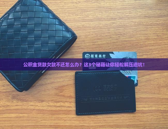 公积金贷款欠款不还怎么解决