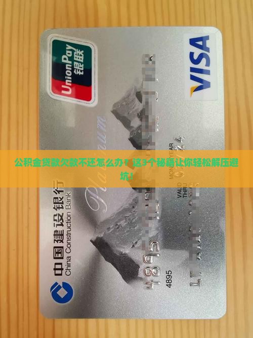 公积金贷款欠款不还怎么解决