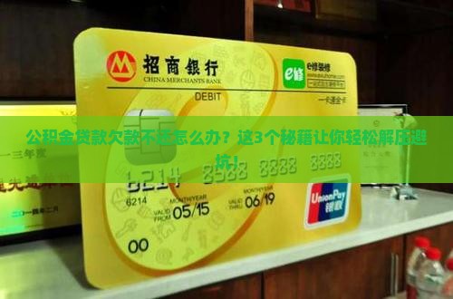 公积金贷款欠款不还怎么解决