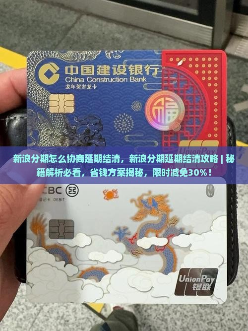新浪分期怎么协商延期结清