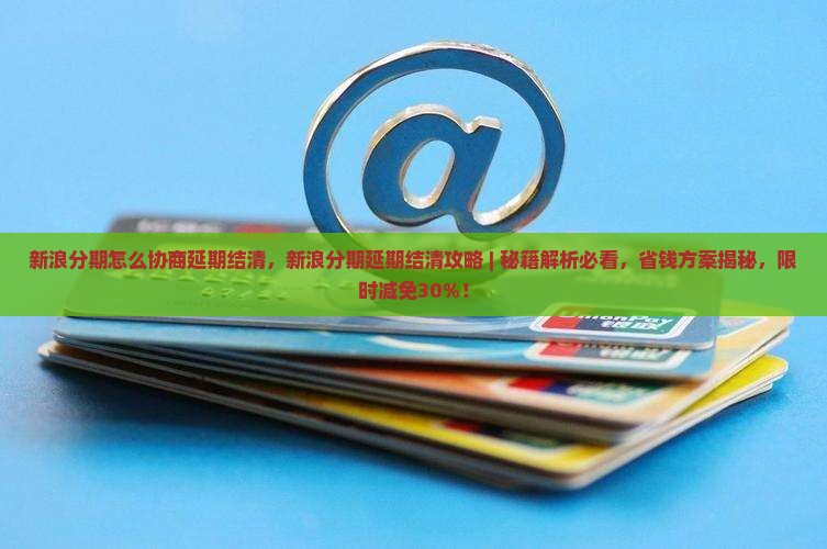 新浪分期怎么协商延期结清