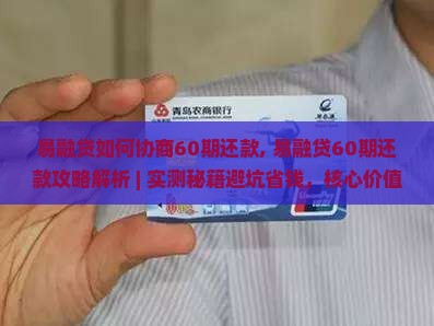 易融贷如何协商60期还款