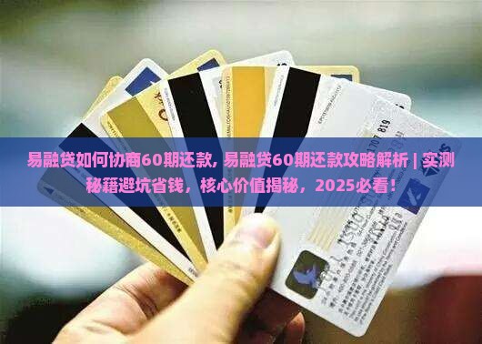 易融贷如何协商60期还款