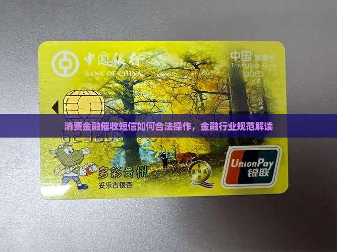 消费金融发短信催收如何合法操作
