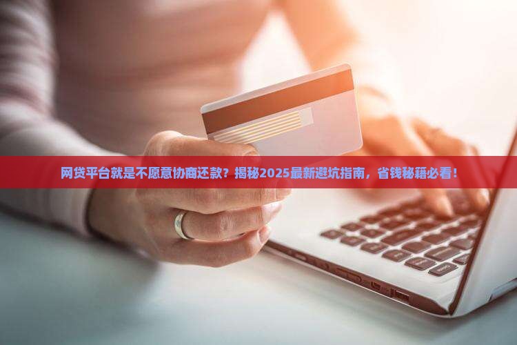 网贷平台就是不愿意协商还款