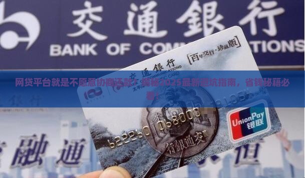 网贷平台就是不愿意协商还款