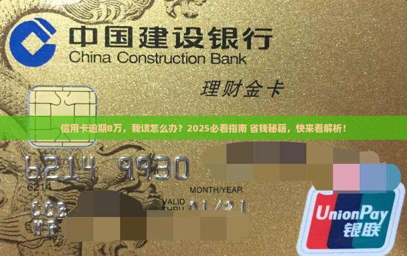 浦发卡逾期8万会怎样