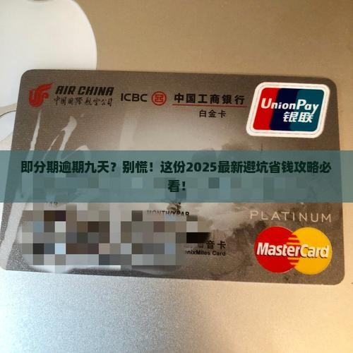 即分期逾期九天如何处理