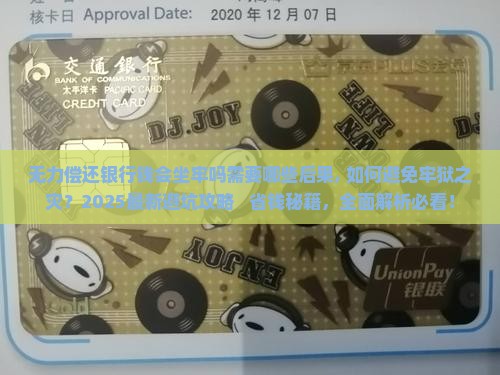 无力偿还银行钱会坐牢吗需要哪些后果