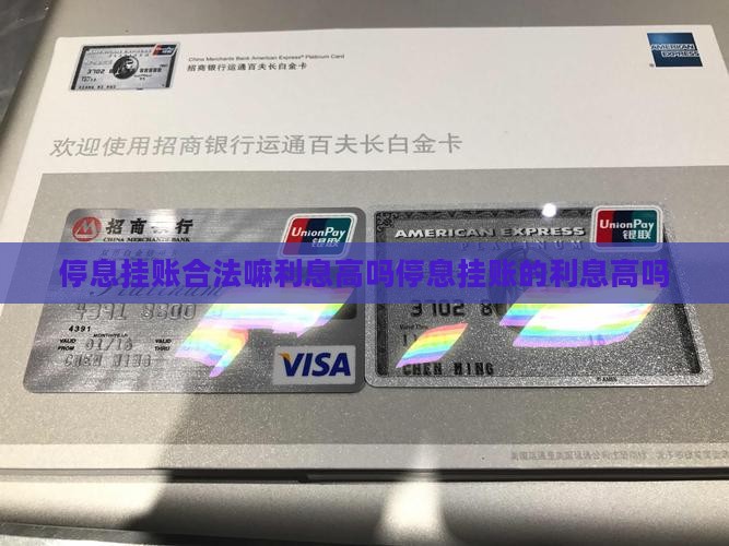 停息挂账合法嘛利息高吗停息挂账的利息高吗