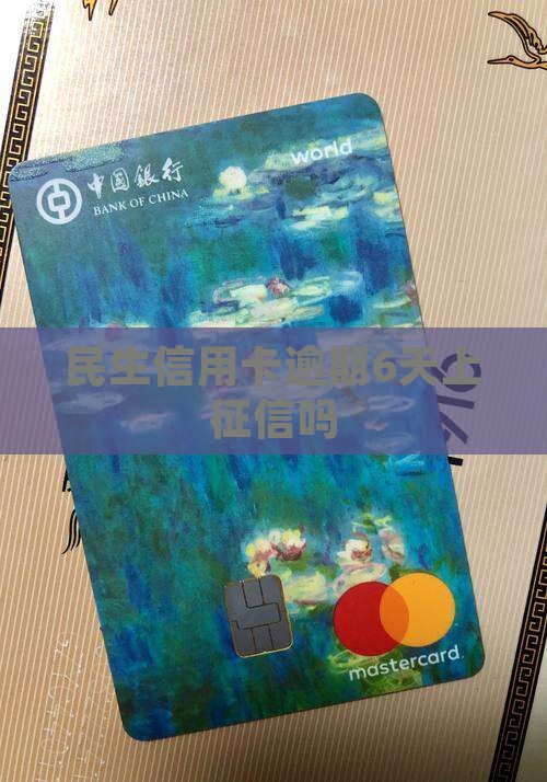 民生逾期6天上征信吗