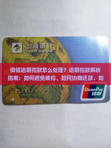 微信逾期扣款怎么处理