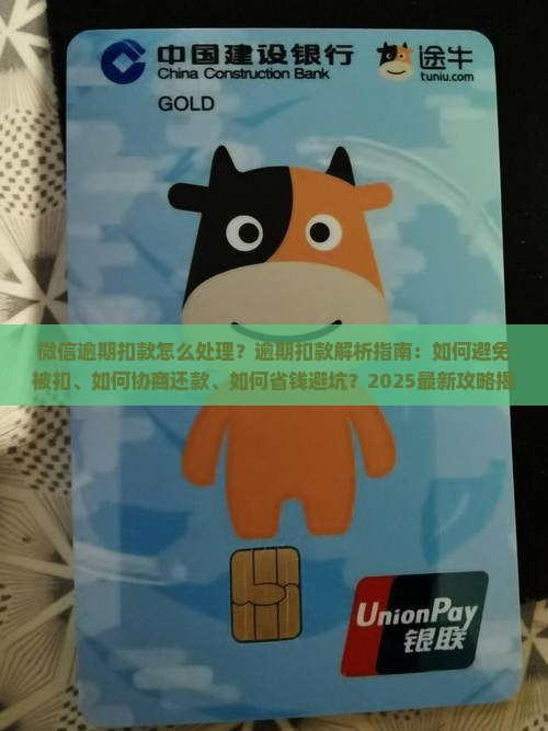 微信逾期扣款怎么处理