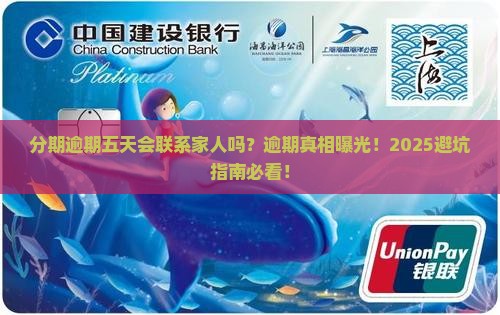 分期逾期五天会联系家人吗