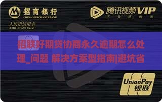 招联好期贷协商永久逾期应该怎么处理