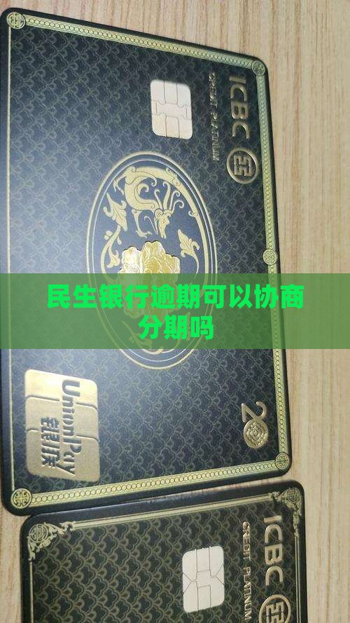 民生银行逾期可以协商分期吗
