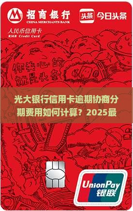光大银行信用卡逾期协商分期费用如何计算