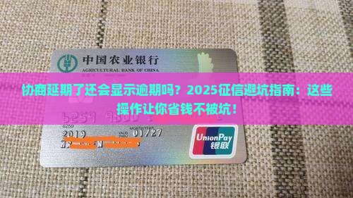 协商延期了还会显示逾期吗