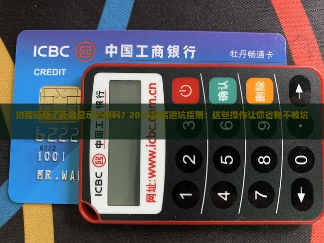 协商延期了还会显示逾期吗
