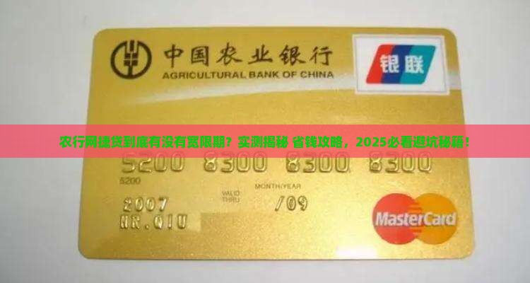 农行网捷贷到底有没有宽限期