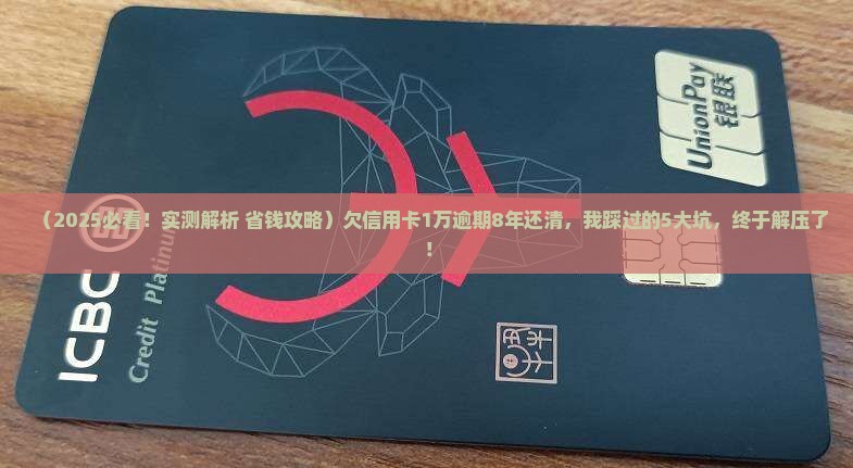欠信用卡1万逾期8年还清