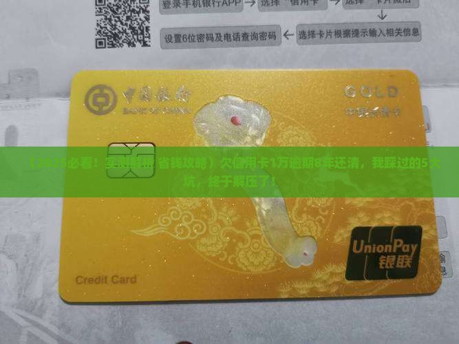 欠信用卡1万逾期8年还清