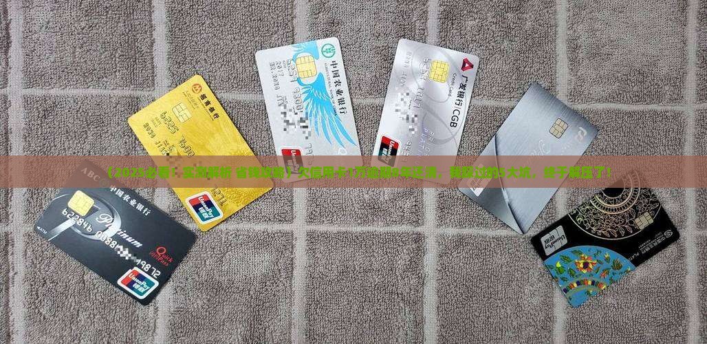 欠信用卡1万逾期8年还清