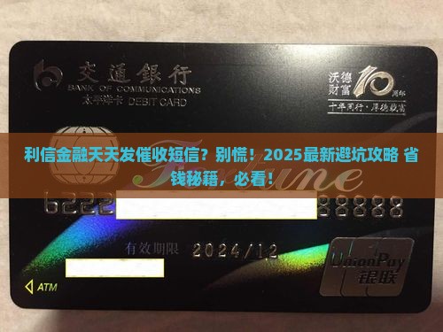 利信金融天天发催收短信